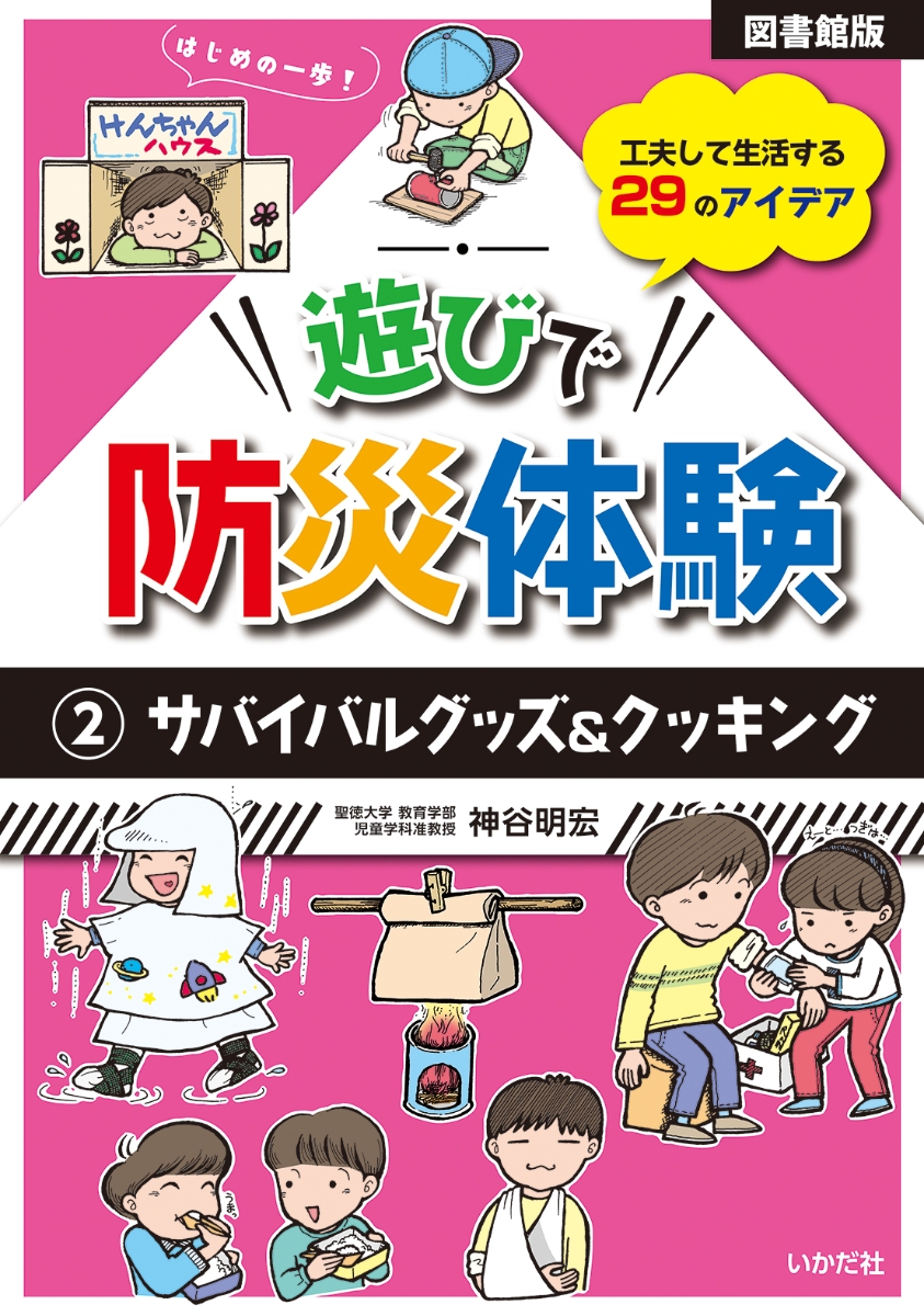 楽天ブックス: 【図書館版】遊びで防災体験 2サバイバルグッズ