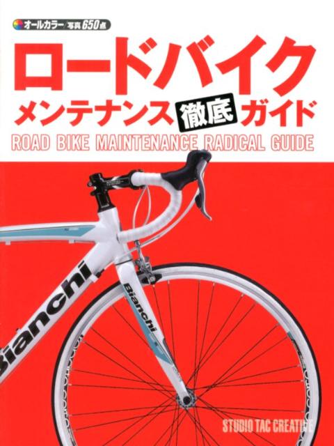 ロードバイクメンテナンス徹底ガイド