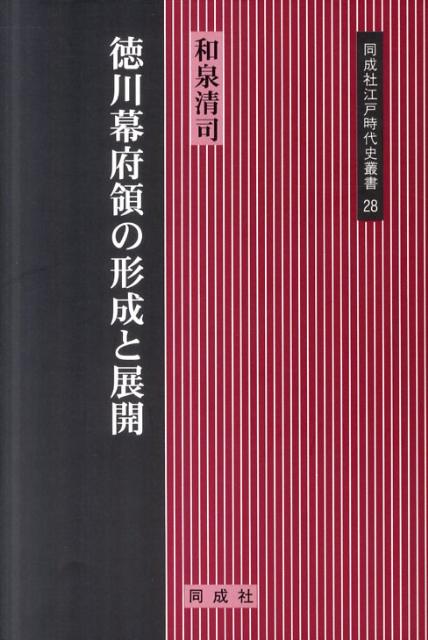 楽天ブックス: 徳川幕府領の形成と展開 - 和泉清司 - 9784886215710 : 本