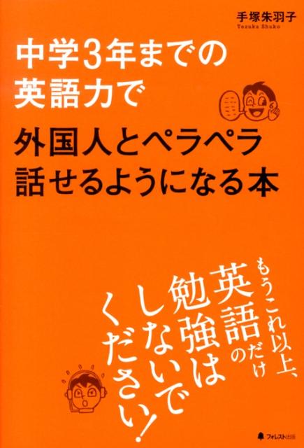 楽天ブックス 中学3年までの英語力で外国人とペラペラ話せるようになる本 英語は 英語力 より 運用力 です 手塚朱羽子 本