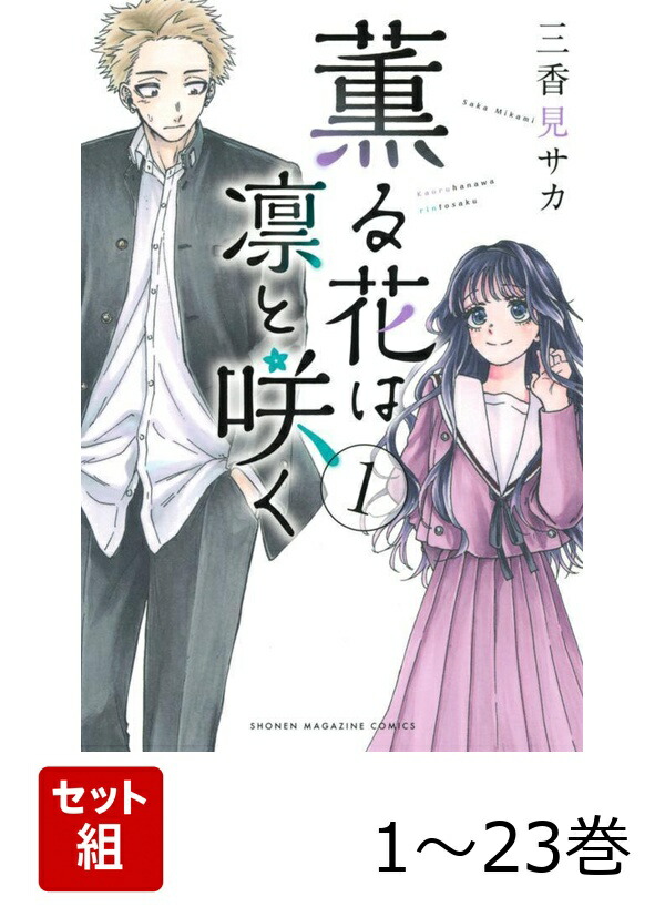 薫る花は凛と咲く 全巻 1-23巻 三香見サカ アニメ化 購入特典付き 漫画