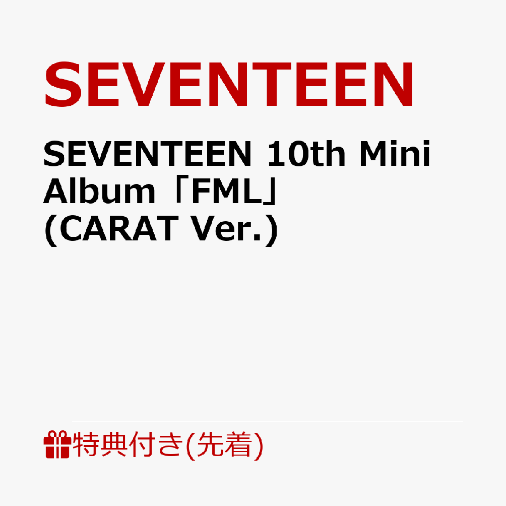 楽天ブックス: 【先着特典】SEVENTEEN 10th Mini Album「FML」(CARAT