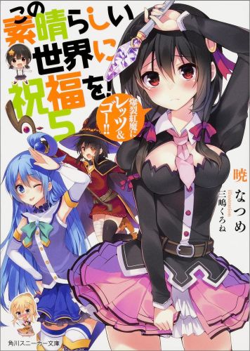 この素晴らしい世界に祝福を！5爆裂紅魔にレッツ＆ゴー！！（角川スニーカー文庫）[暁なつめ]