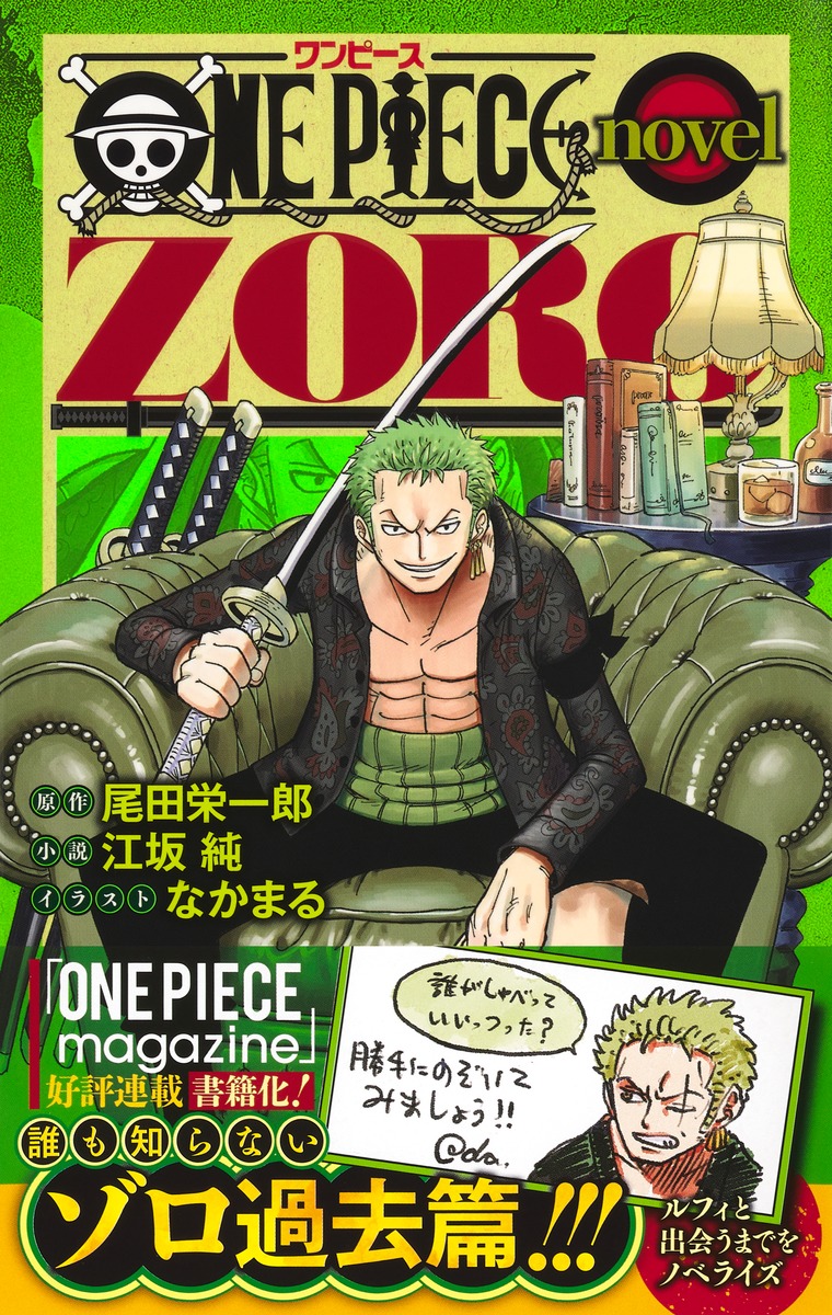 ONEPIECEnovelZORO（JUMPjBOOKS）[尾田栄一郎]