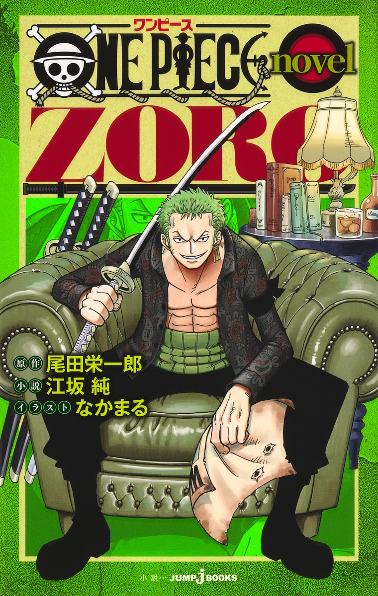 ONEPIECEnovelZORO（JUMPjBOOKS）[尾田栄一郎]