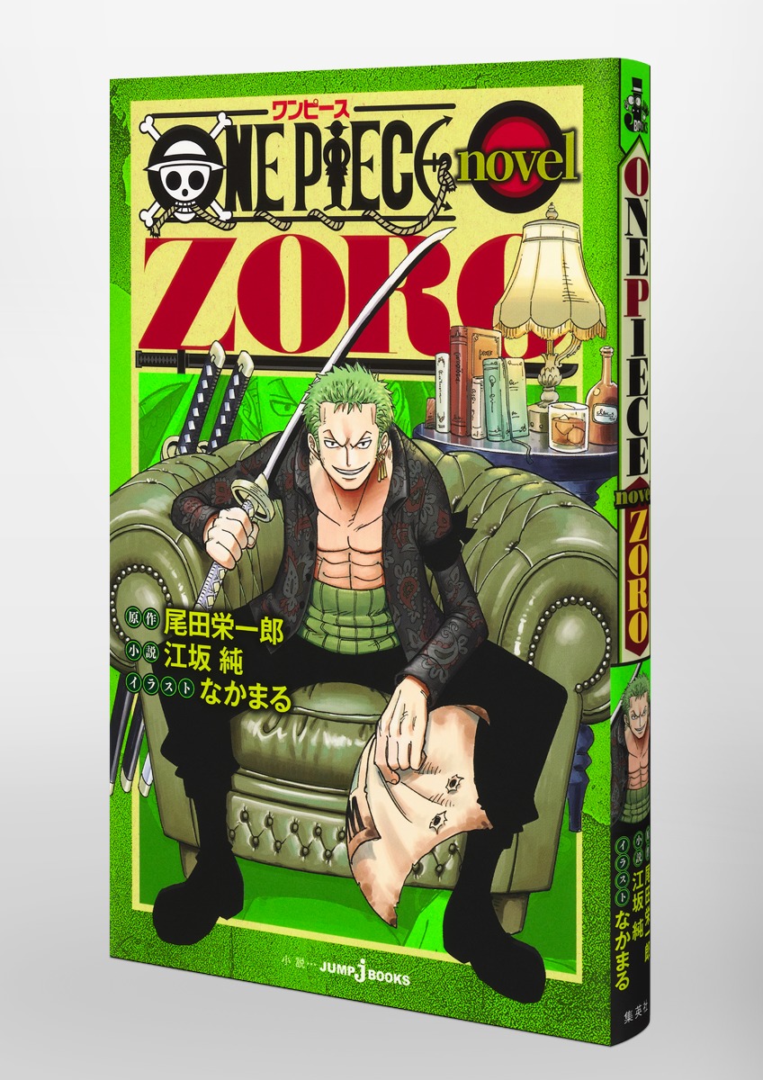 ONEPIECEnovelZORO（JUMPjBOOKS）[尾田栄一郎]