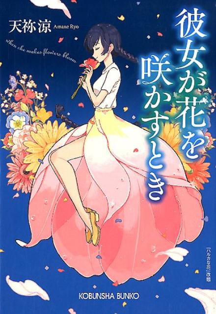 楽天ブックス 彼女が花を咲かすとき 天祢涼 本