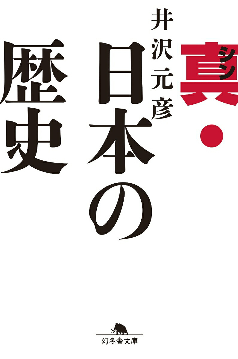 真・日本の歴史（幻冬舎文庫）[井沢元彦]