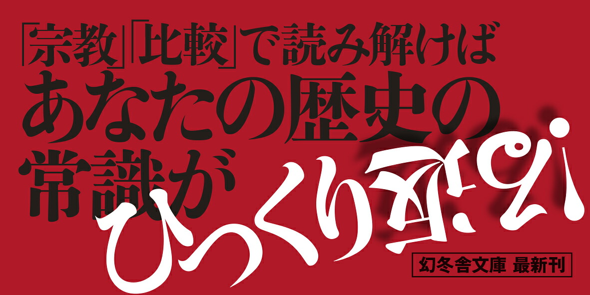 真・日本の歴史（幻冬舎文庫）[井沢元彦]