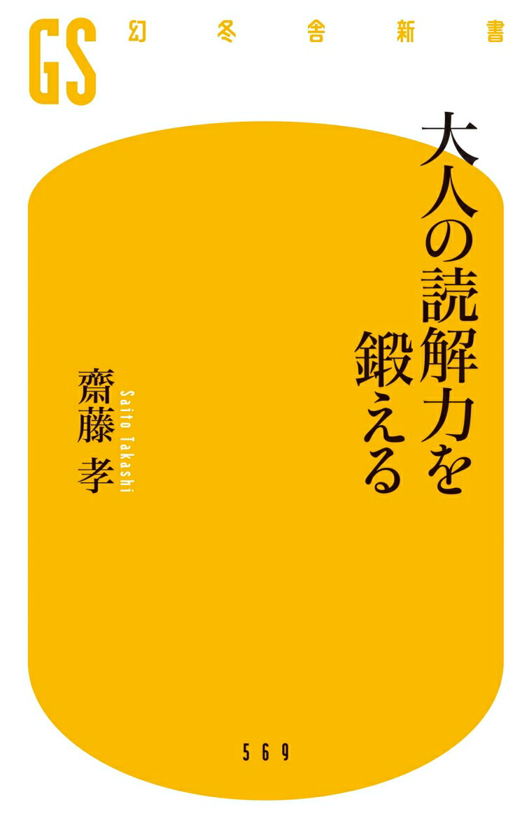 楽天ブックス 大人の読解力を鍛える 齋藤孝 教育学 本