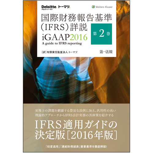 IFRS国際会計の実務 中巻 / 原タイトル:International GAAP 2019