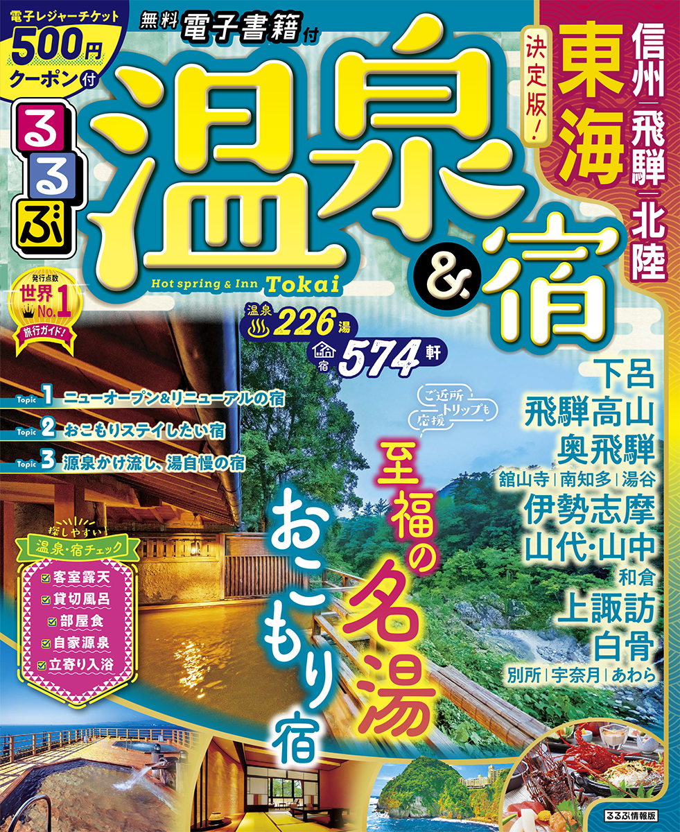 楽天ブックス: るるぶ温泉＆宿 東海 信州 飛騨 北陸 - 9784533145711 : 本