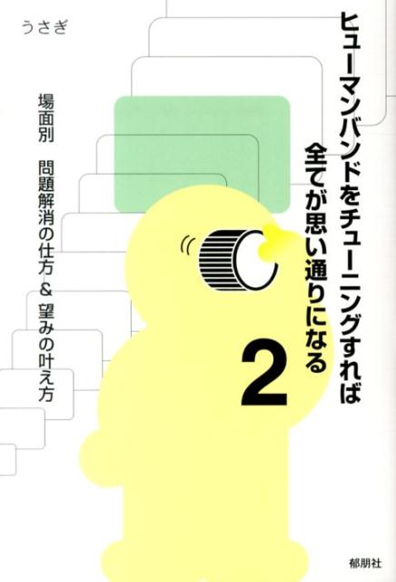 楽天ブックス ヒューマンバンドをチューニングすれば全てが思い通りになる 2 うさぎ 本