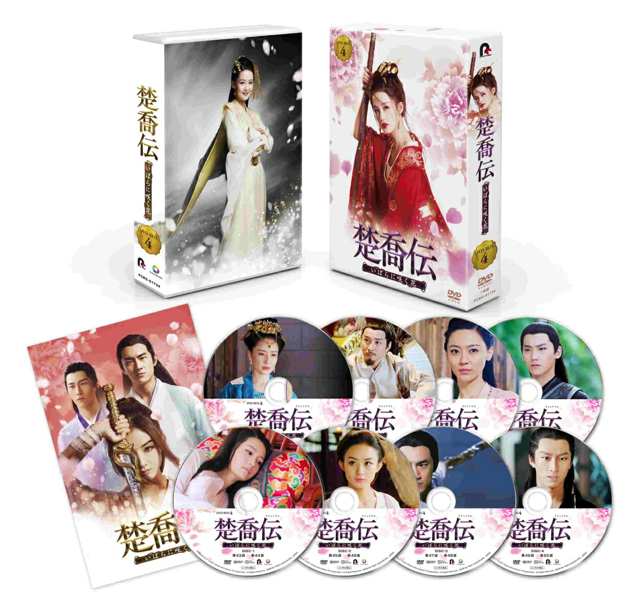 ブックス: 楚喬伝 いばらに咲く花 DVD-BOX4 - ウー・ジンユアン[呉錦源] - チャオ・リーイン[趙麗穎] - 4988013735712 : DVD