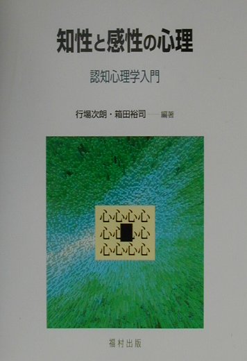 楽天ブックス 知性と感性の心理 認知心理学入門 行場次朗 9784571210358 本