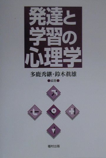 楽天ブックス 発達と学習の心理学 多鹿秀継 9784571220470 本