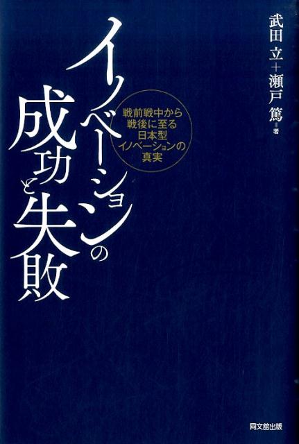 イノベーションの成功と失敗戦前戦中から戦後に至る日本型イノベーションの真実[武田立]
