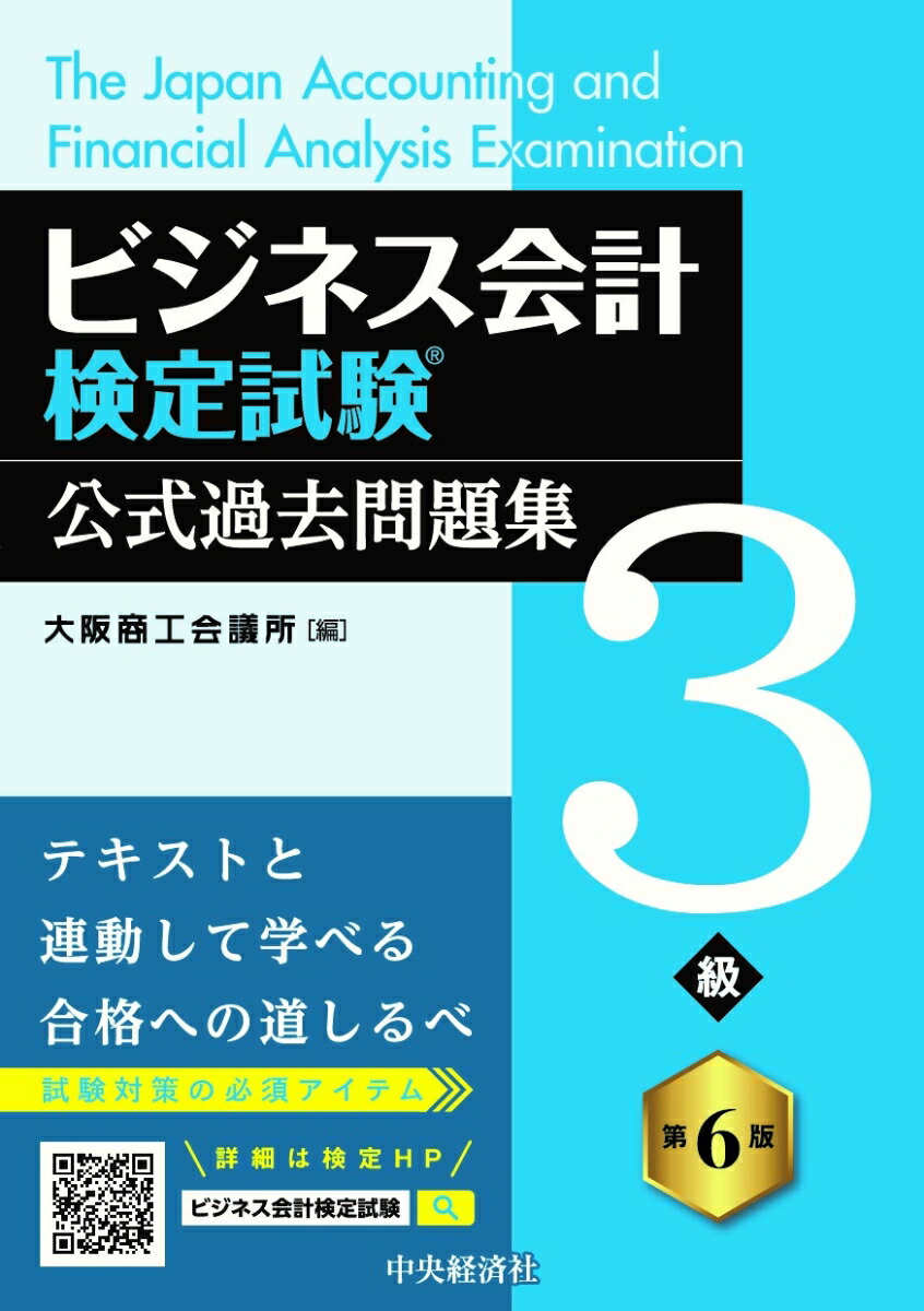 楽天ブックス: ビジネス会計検定試験?公式過去問題集3級〈第6版〉 - 大阪商工会議所 - 9784502515712 : 本