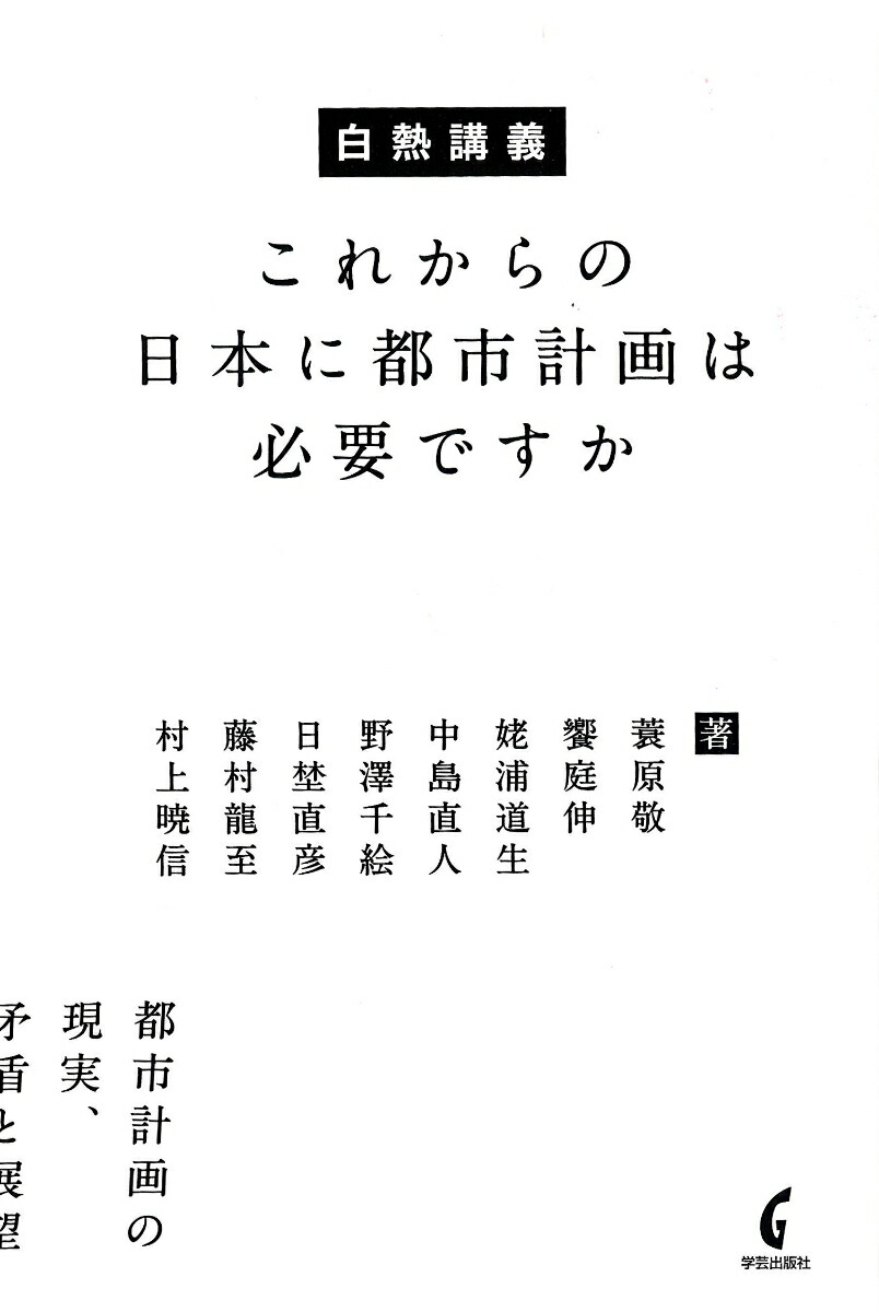 楽天ブックス: 白熱講義 これからの日本に都市計画は必要ですか - 蓑原 敬 - 9784761525712 : 本