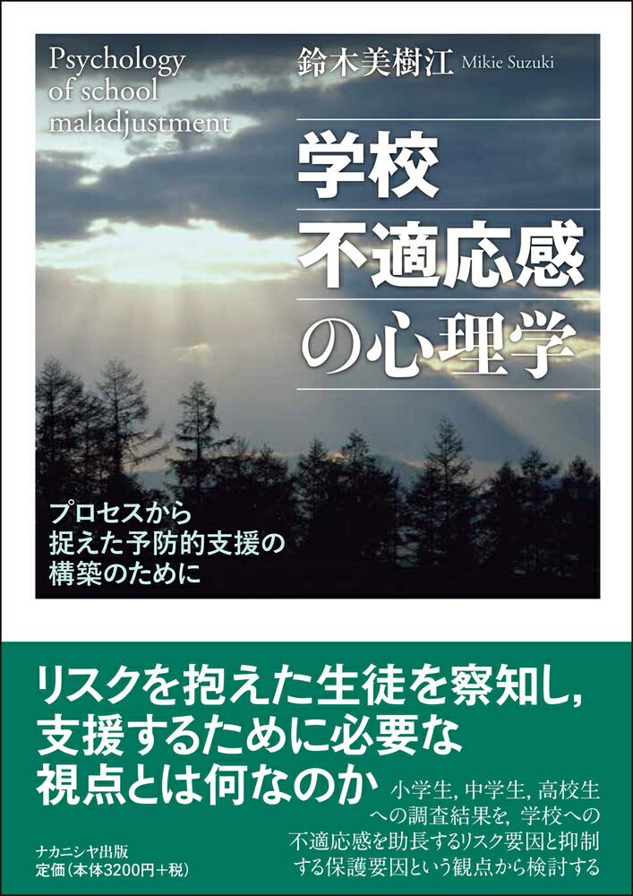 楽天ブックス 学校不適応感の心理学 プロセスから捉えた予防的支援の構築のために 鈴木 美樹江 本