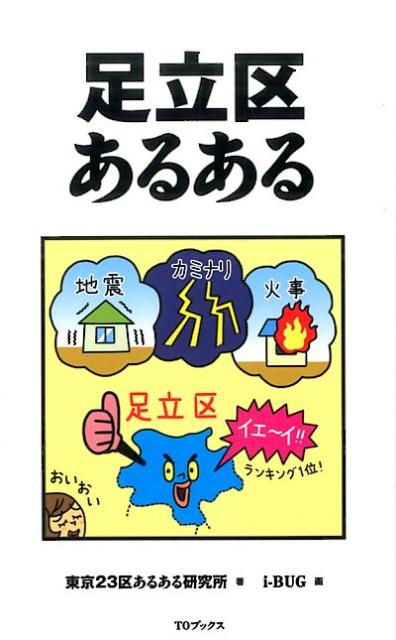 楽天ブックス 足立区あるある 東京23区あるある研究所 本