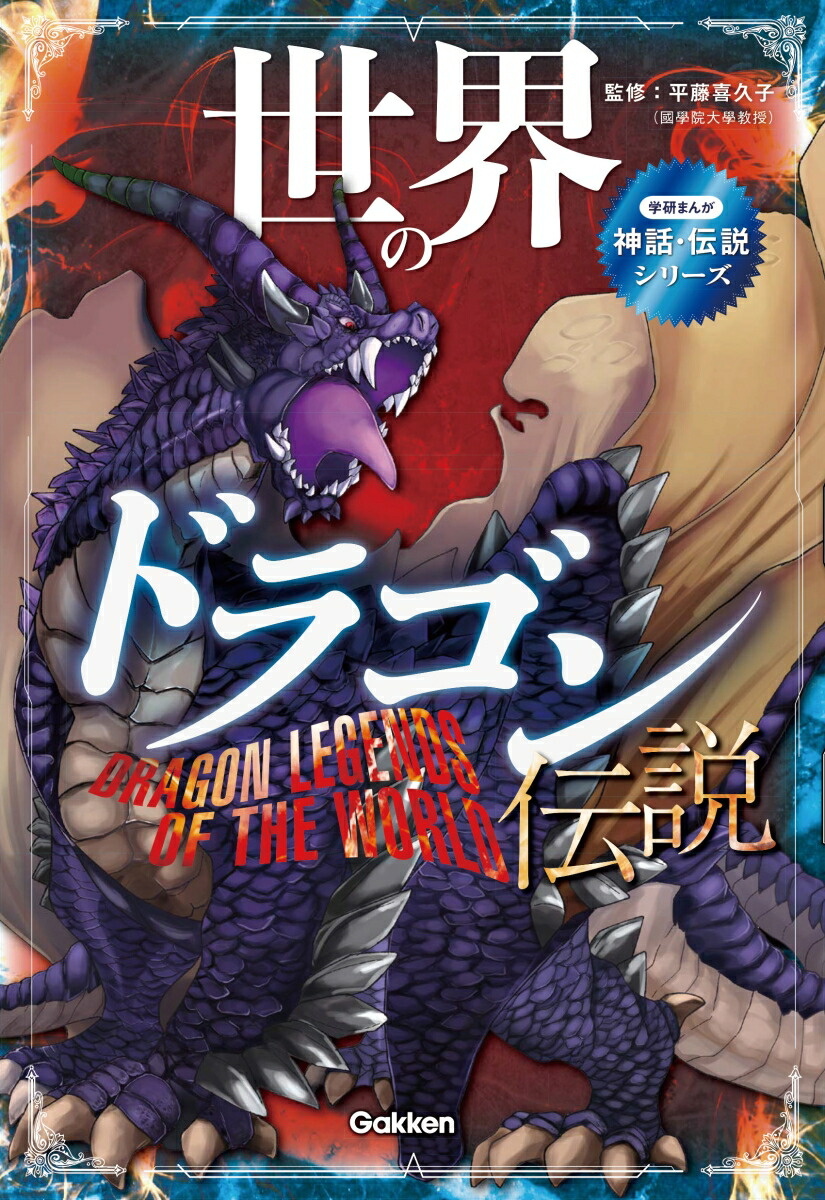 世界のドラゴン伝説（学研まんが神話・伝説シリーズ）[平藤喜久子]