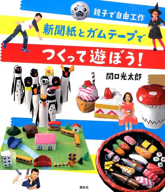 親子で自由工作新聞紙とガムテープでつくって遊ぼう！[関口光太郎]