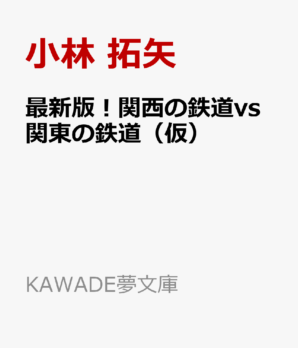 楽天ブックス 関西の鉄道 関東の鉄道 勝ちはどっち 小林 拓矢 本