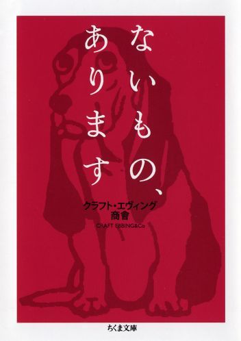 ないもの、あります（ちくま文庫）[クラフト・エヴィング商会]