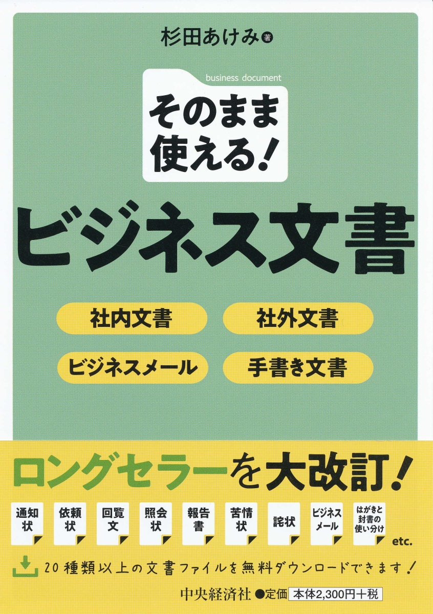 楽天ブックス そのまま使える ビジネス文書 社内文書 社外文書 ビジネスメール 手書き文書 杉田 あけみ 本