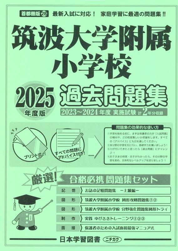 楽天ブックス: 筑波大学附属小学校過去問題集（2025年度版） - 9784776155713 : 本