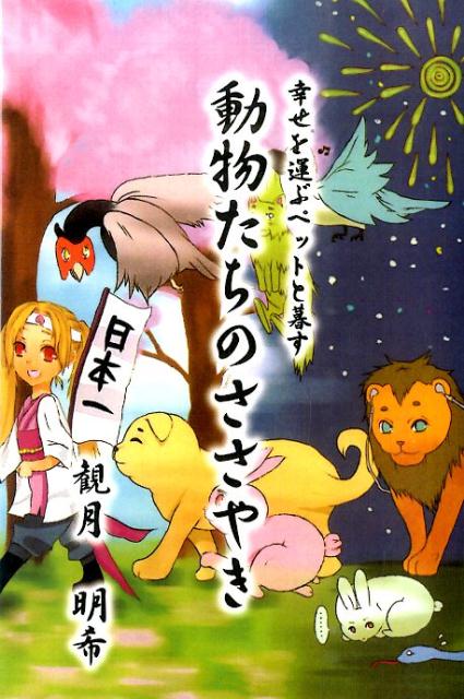 楽天ブックス 動物たちのささやき 幸せを運ぶペットと暮す 観月明希 本