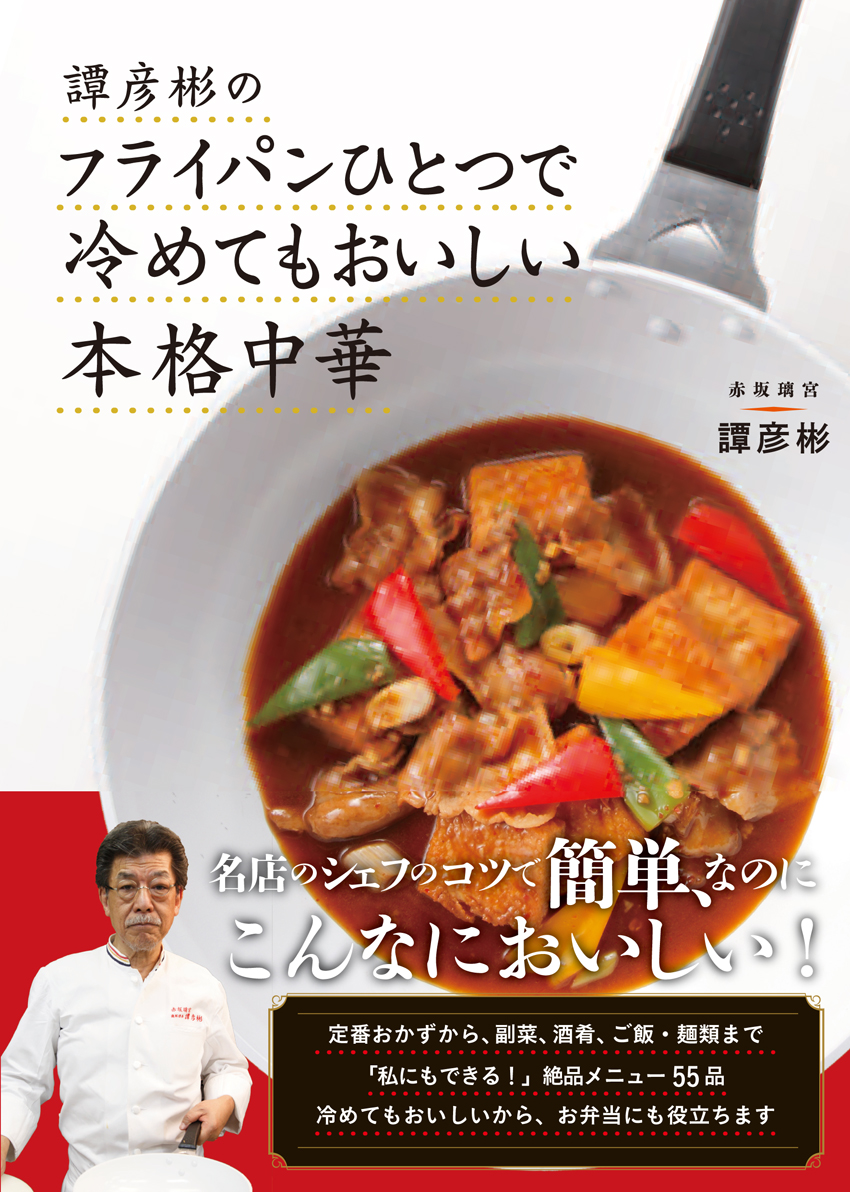 楽天ブックス 譚彦彬の フライパンひとつで 冷めてもおいしい 本格中華 譚 彦彬 本