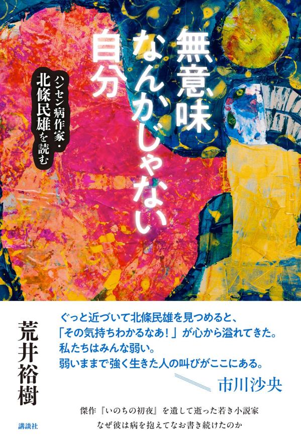 無意味なんかじゃない自分　ハンセン病作家・北條民雄を読む画像