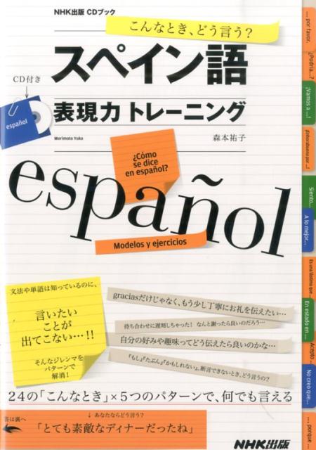 楽天ブックス こんなとき どう言う スペイン語表現力トレーニング 森本祐子 本