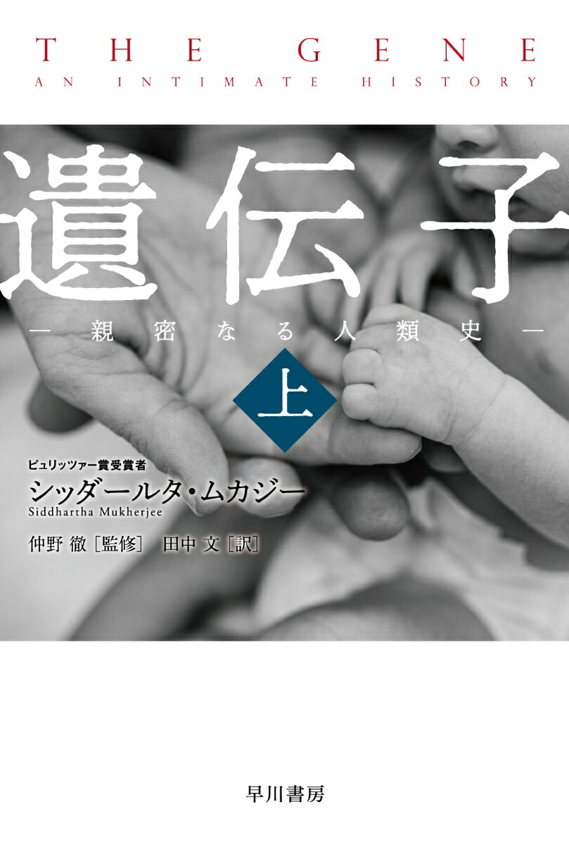 楽天ブックス 遺伝子ー親密なる人類史ー 上 シッダールタ ムカジー 本