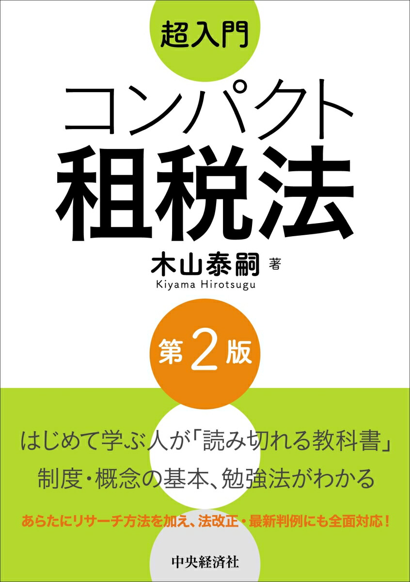 楽天ブックス: 超入門 コンパクト租税法〈第2版〉 - 木山 泰嗣