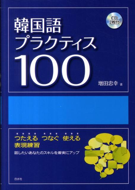 韓国語ステップアップ 増田忠幸 100 正規品