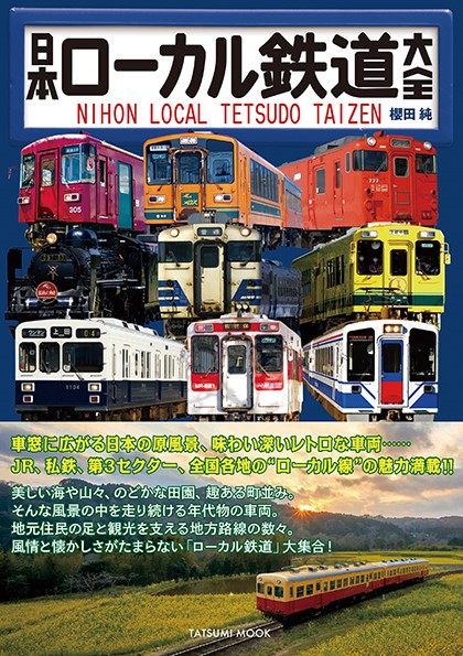 楽天ブックス: 日本ローカル鉄道大全 - 櫻田純 - 9784777825714 : 本