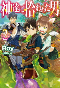 神達に拾われた男2（HJNOVELS）[Roy]