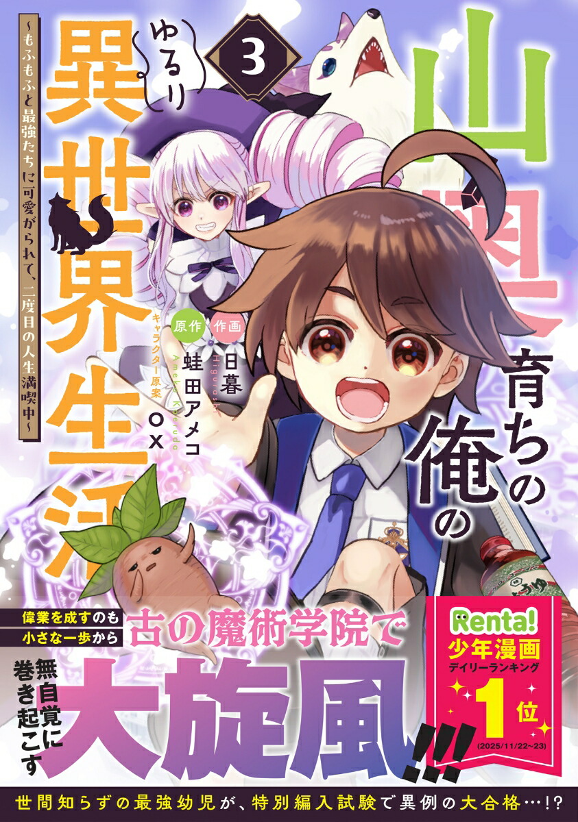 山奥育ちの俺のゆるり異世界生活～もふもふと最強たちに可愛がられて、二度目の人生満喫中～3（グラストCOMICS）[日暮]