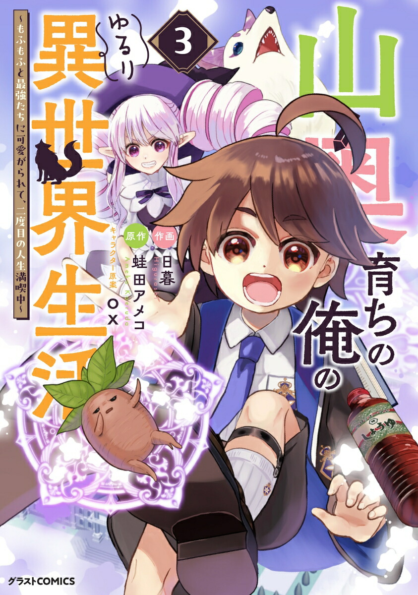 山奥育ちの俺のゆるり異世界生活～もふもふと最強たちに可愛がられて、二度目の人生満喫中～3（グラストCOMICS）[日暮]