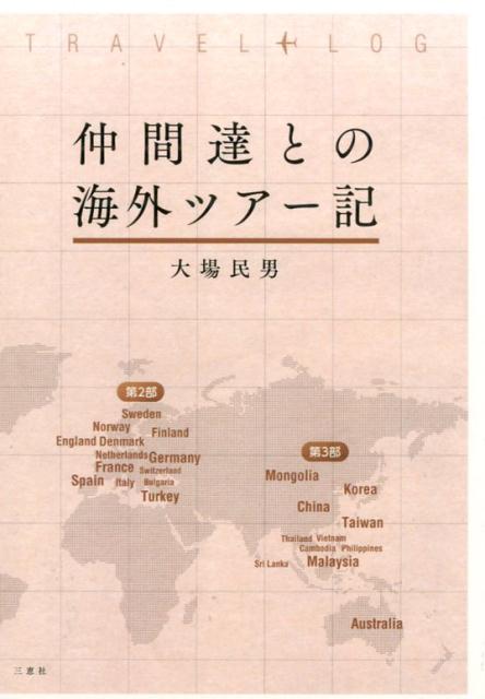 楽天ブックス: 仲間達との海外ツアー記 - 大場民男 - 9784864875714 : 本