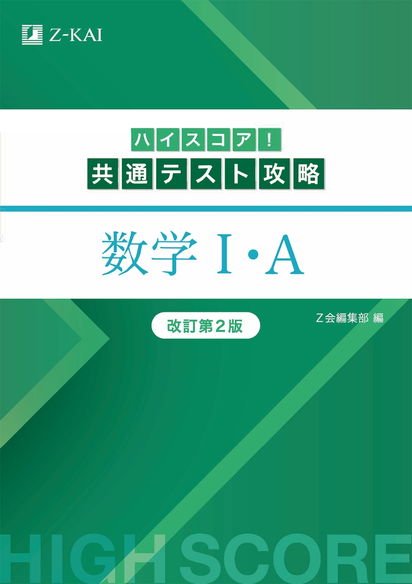 楽天ブックス: ハイスコア！共通テスト攻略 数学I・A 改訂第2版 - Z会