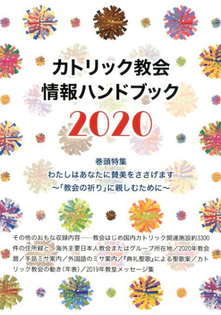 楽天ブックス カトリック教会情報ハンドブック 2020 カトリック中央協議会出版部 9784877505714 本