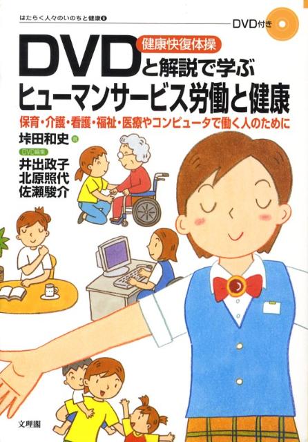 ヒュ-マン手話通訳の発見 手話通訳者の健康とけいわん予防 文理閣 垰田和史（単行本）