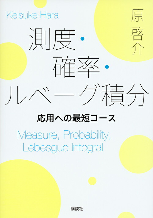 楽天ブックス: 測度・確率・ルベーグ積分 応用への最短コース - 原 啓介 - 9784061565715 : 本