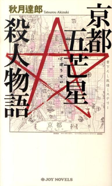 楽天ブックス: 京都五芒星殺人物語 - 書下ろし旅情ミステリ- - 秋月