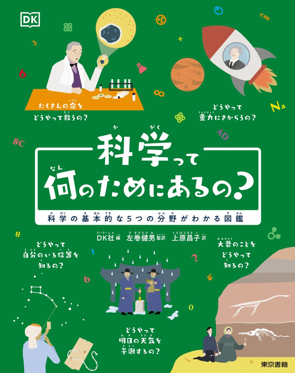 楽天ブックス: 科学って何のためにあるの？ - 科学の基本的な5つの分野