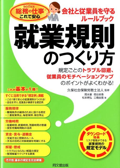 就業規則のつくり方会社と従業員を守るルールブック（DOBOOKS）[岡本豪]